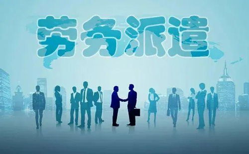 勞務派遣全面整頓啟動，專業服務迎發展新機遇